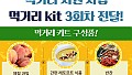 우양재단 주거취약계층 먹거리kit 전달 3회차